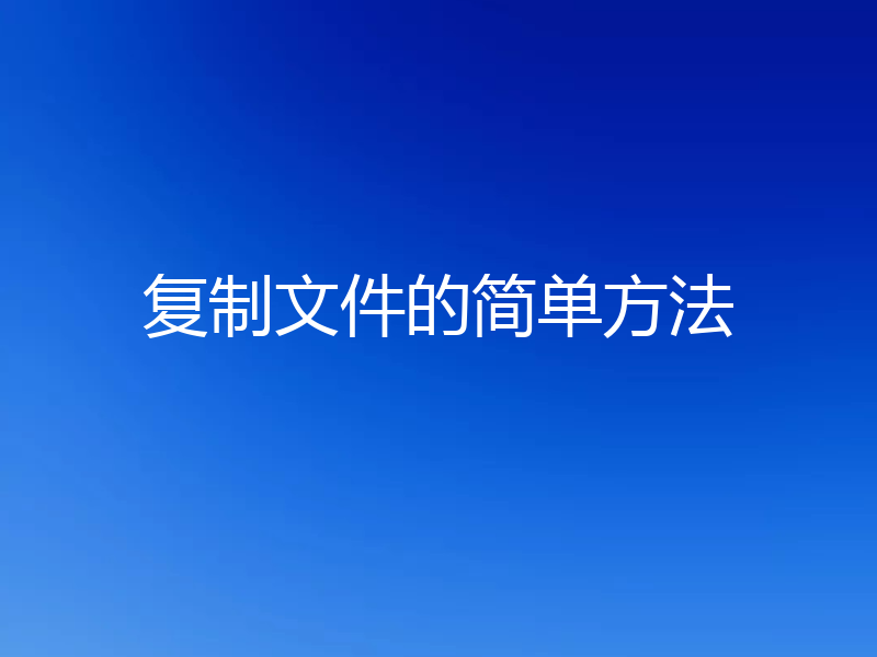 复制文件的简单方法