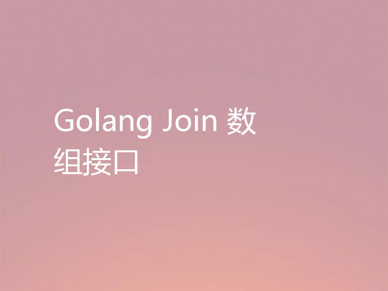 Golang Join 数组接口