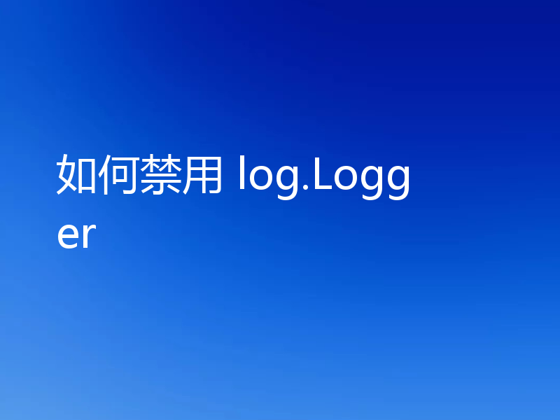 如何禁用 log.Logger