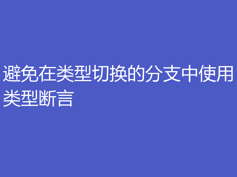 避免在类型切换的分支中使用类型断言