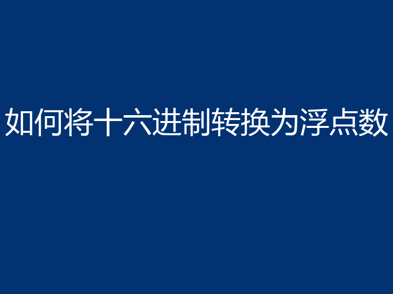 如何将十六进制转换为浮点数