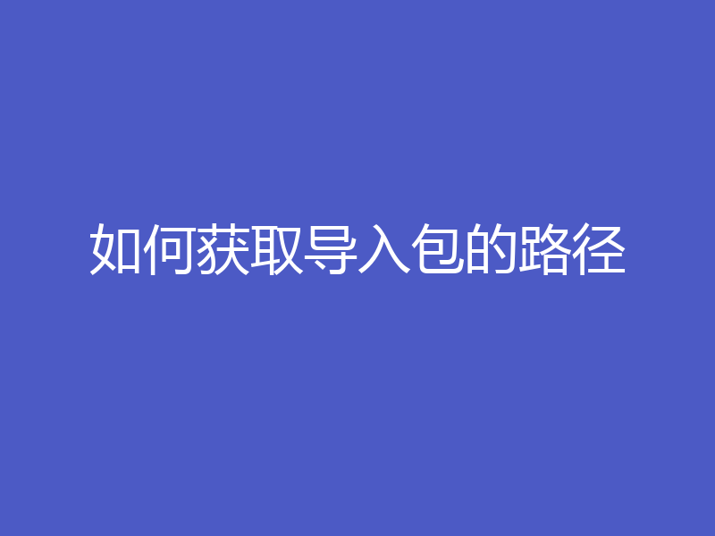 如何获取导入包的路径
