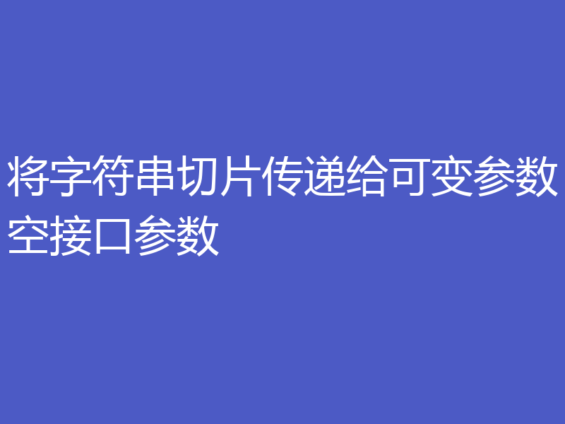 将字符串切片传递给可变参数空接口参数