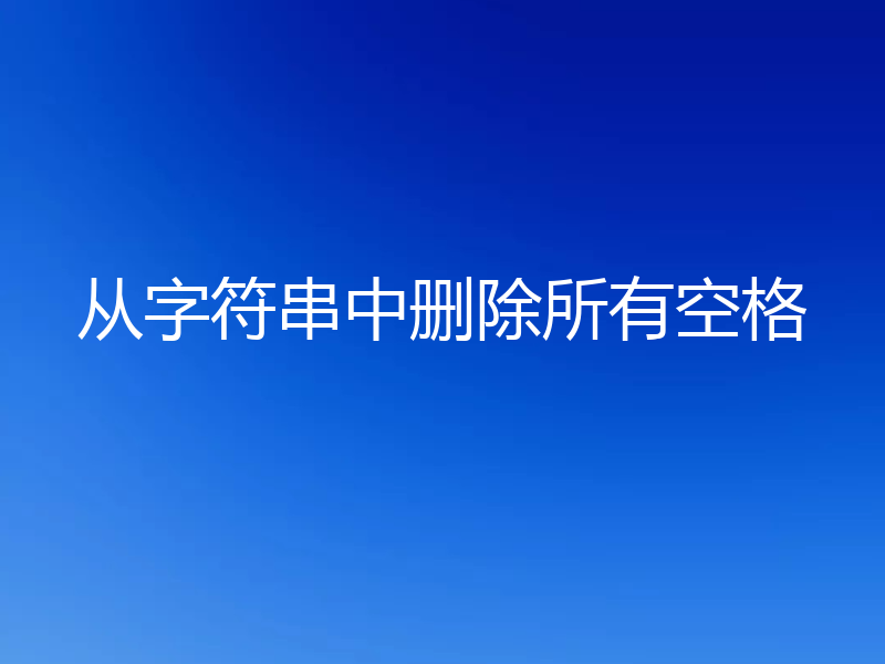 从字符串中删除所有空格