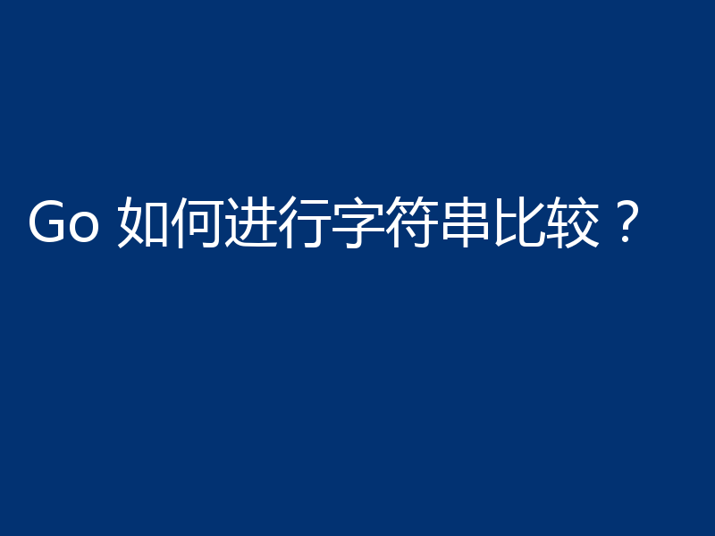 Go 如何进行字符串比较?