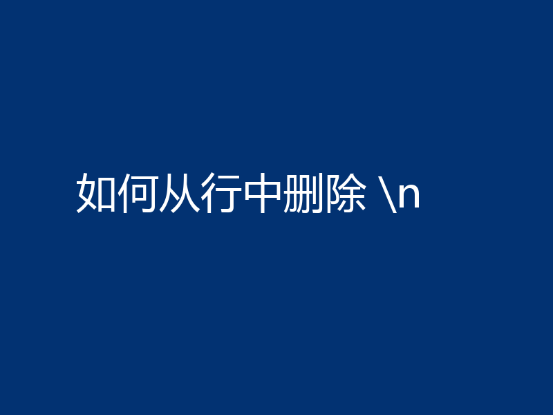 如何从行中删除 \n