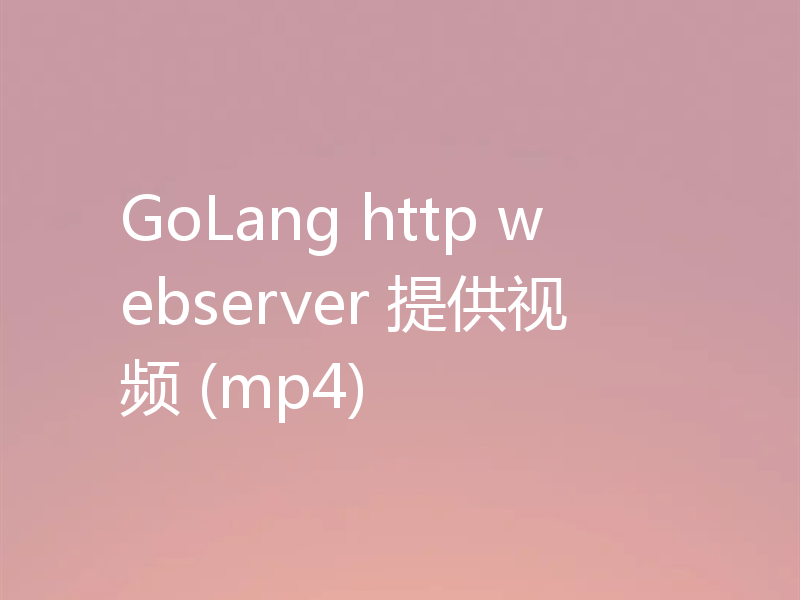 GoLang http webserver 提供视频 (mp4)