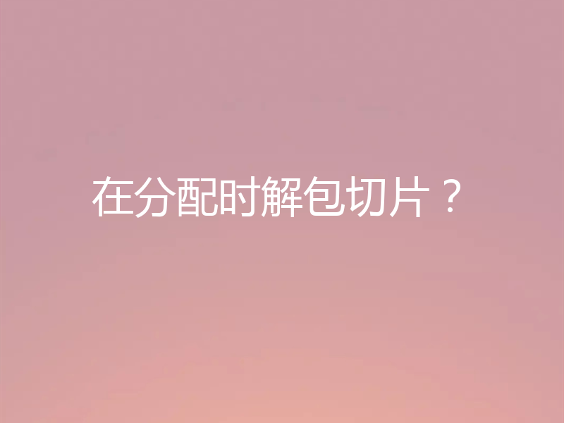 在分配时解包切片?