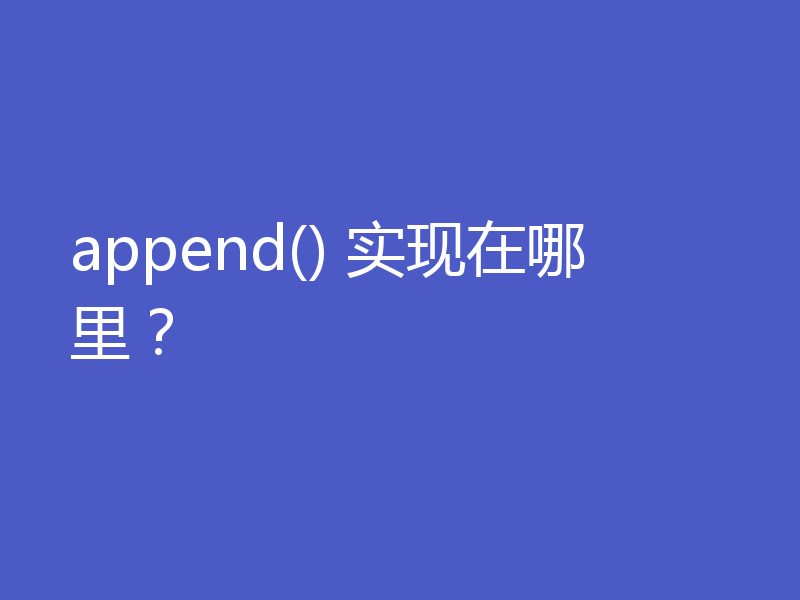 append() 实现在哪里?