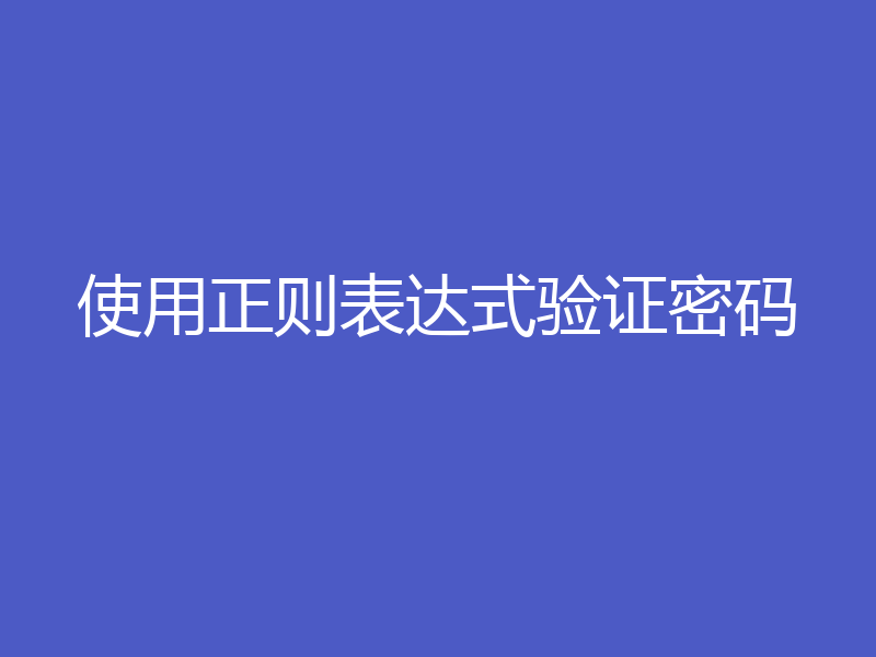 使用正则表达式验证密码
