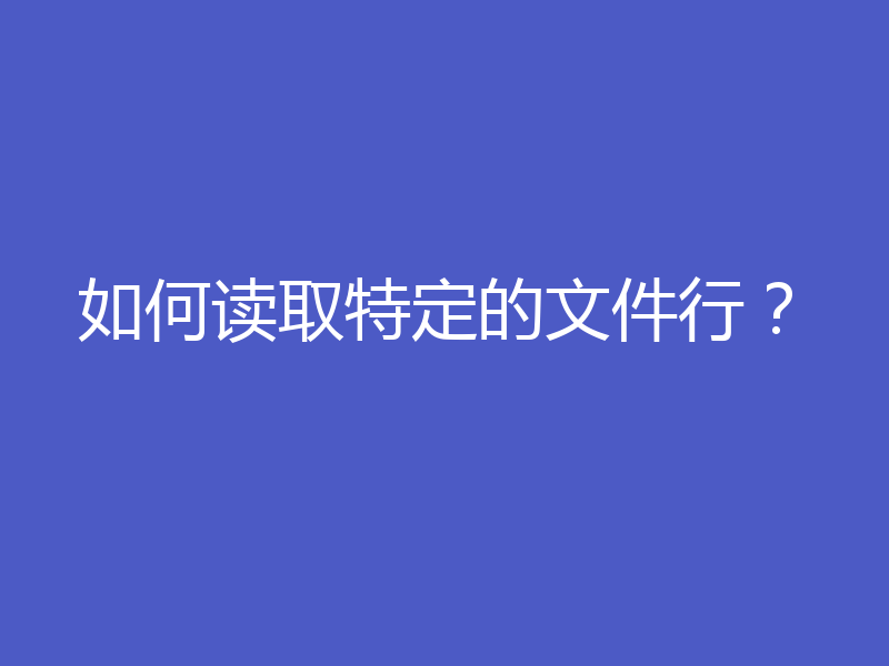 如何读取特定的文件行?