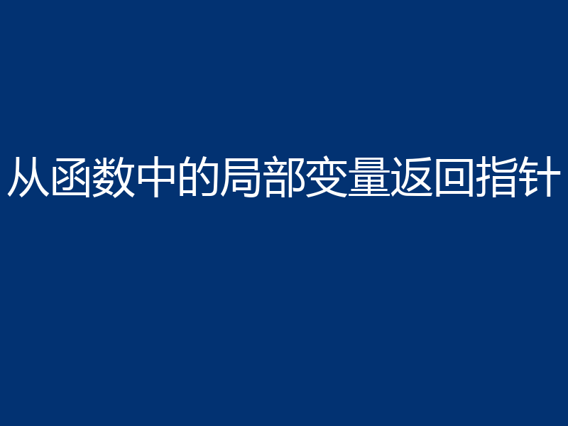 从函数中的局部变量返回指针