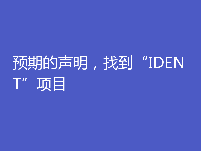 预期的声明,找到“IDENT”项目
