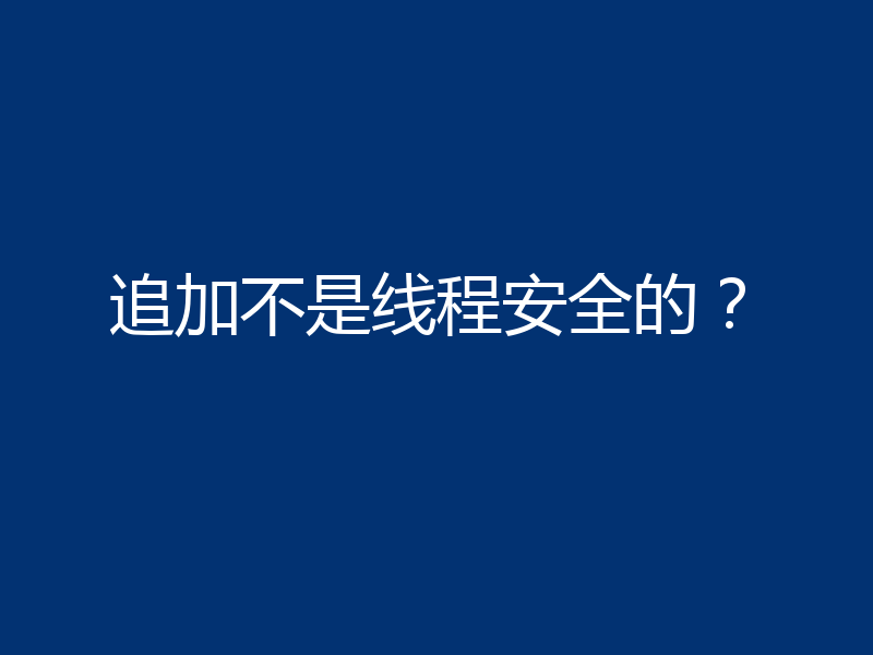 追加不是线程安全的?