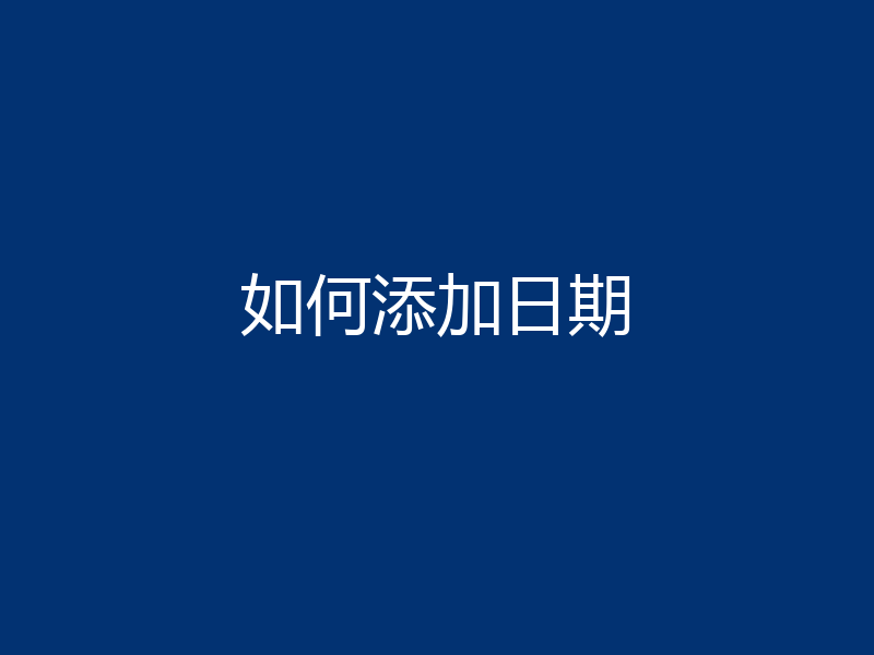 如何添加日期