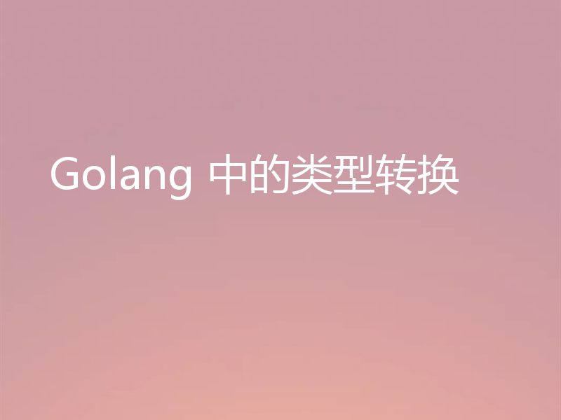 Golang 中的类型转换