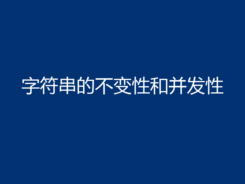 字符串的不变性和并发性