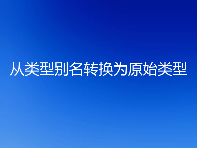 从类型别名转换为原始类型