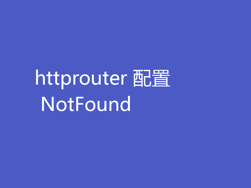httprouter 配置 NotFound