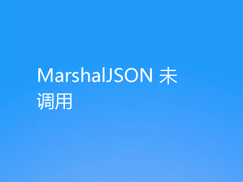 MarshalJSON 未调用