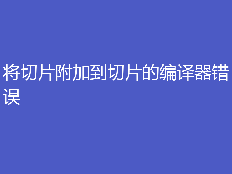 将切片附加到切片的编译器错误