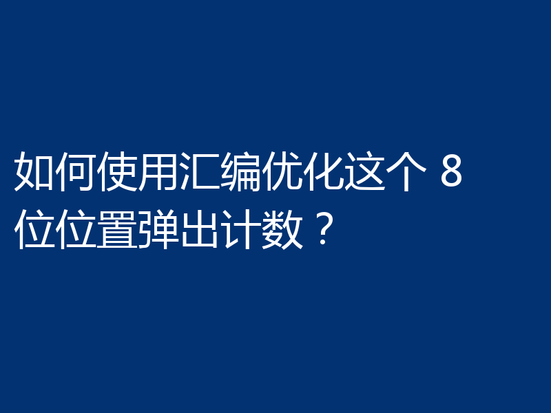如何使用汇编优化这个 8 位位置弹出计数?