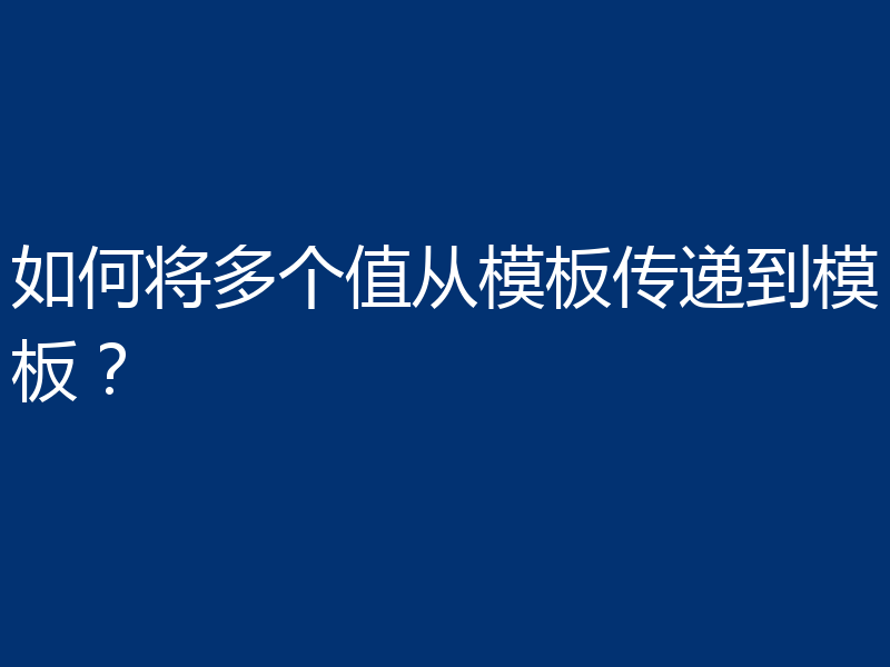 如何将多个值从模板传递到模板?