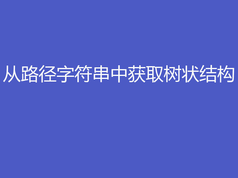 从路径字符串中获取树状结构