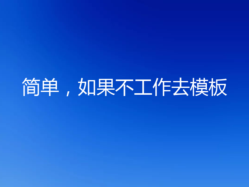 简单,如果不工作去模板