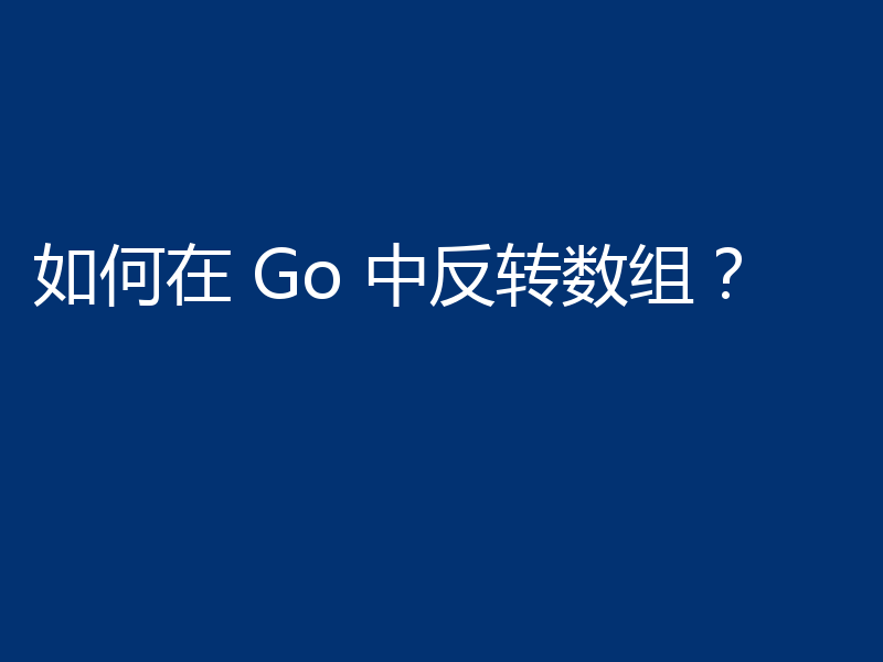 如何在 Go 中反转数组?