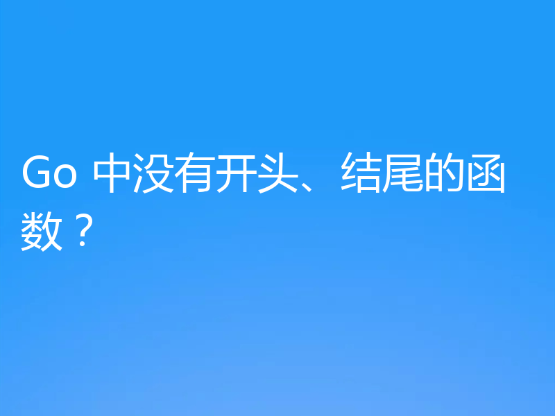 Go 中没有开头、结尾的函数?