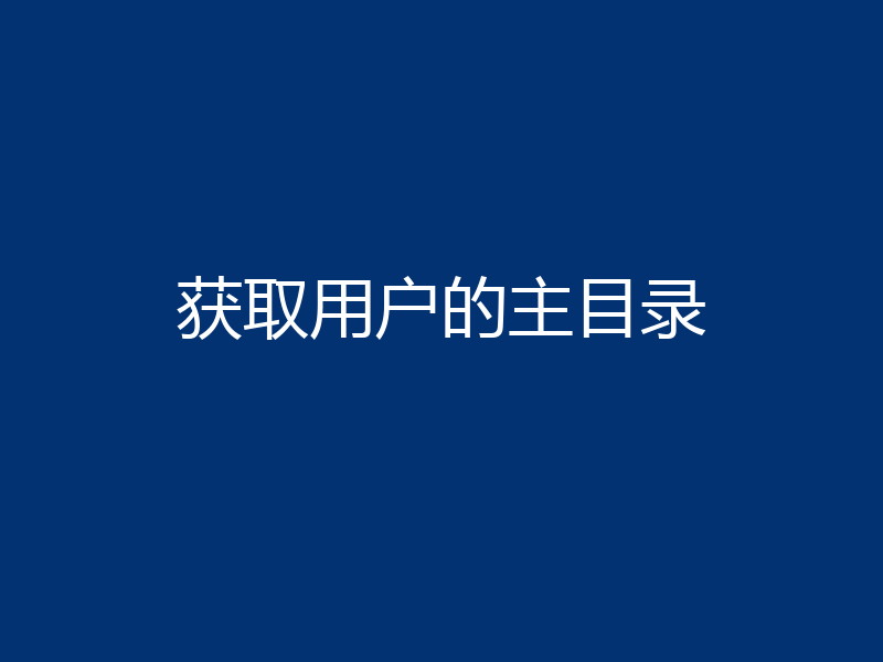 获取用户的主目录
