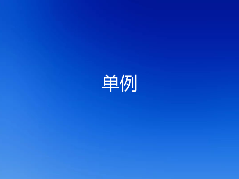 单例