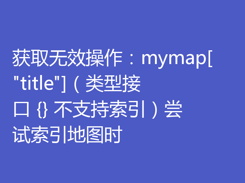 获取无效操作:mymap[