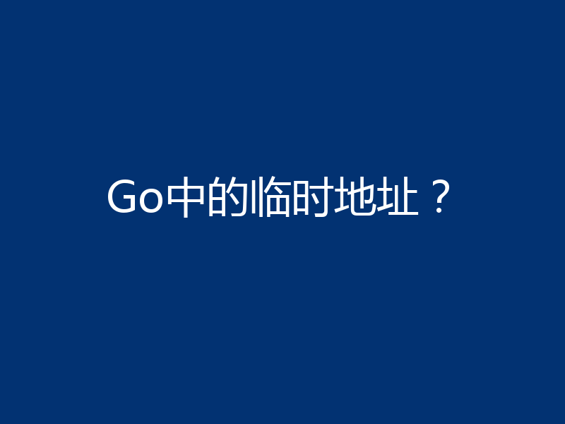 Go中的临时地址?