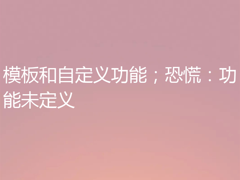 模板和自定义功能;恐慌:功能未定义