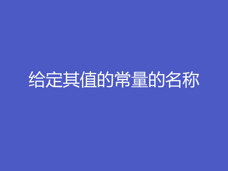 给定其值的常量的名称