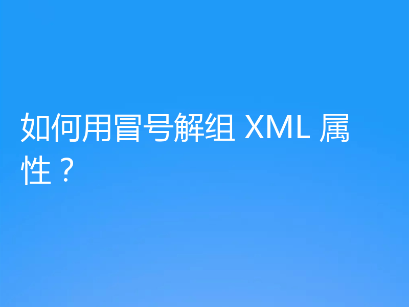 如何用冒号解组 XML 属性?