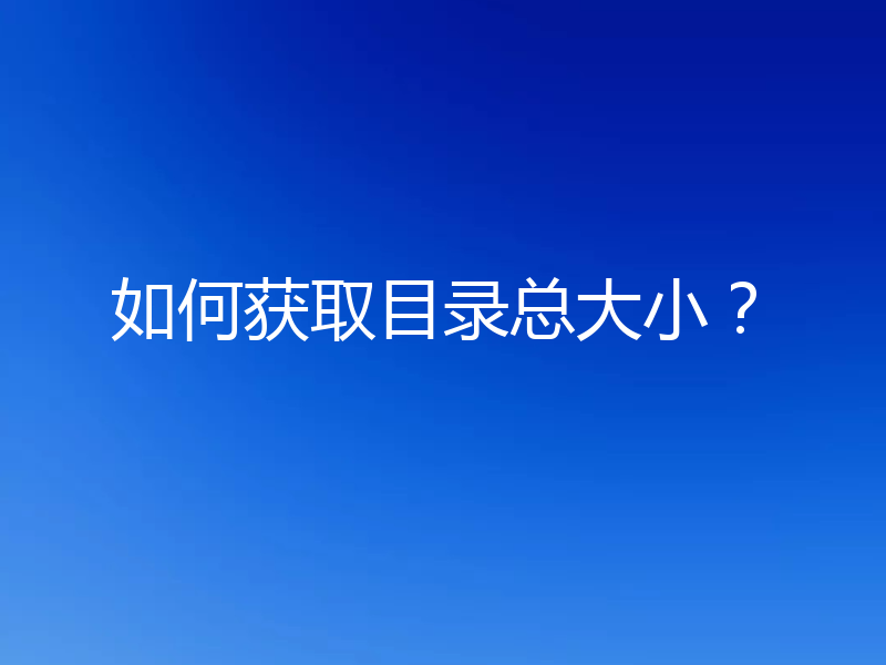 如何获取目录总大小?