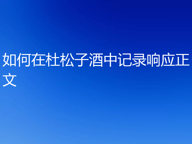 如何在杜松子酒中记录响应正文