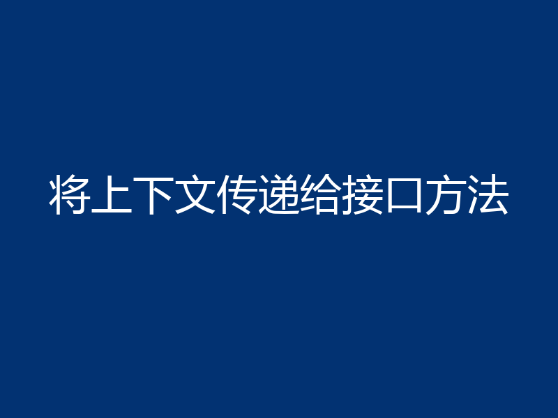 将上下文传递给接口方法