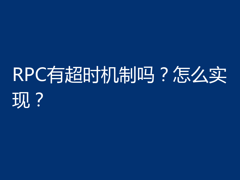 RPC有超时机制吗?怎么实现?
