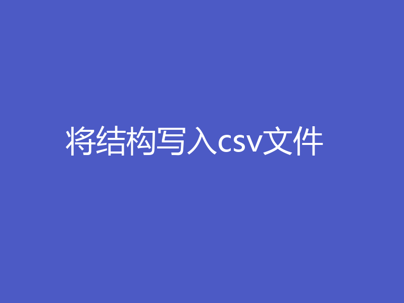 将结构写入csv文件