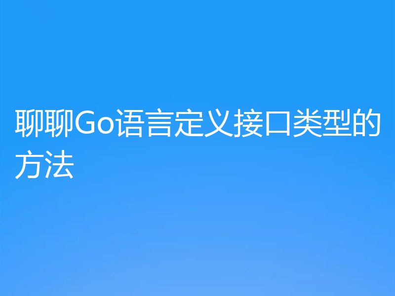 聊聊Go语言定义接口类型的方法