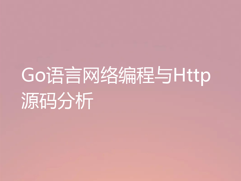 Go语言网络编程与Http源码分析
