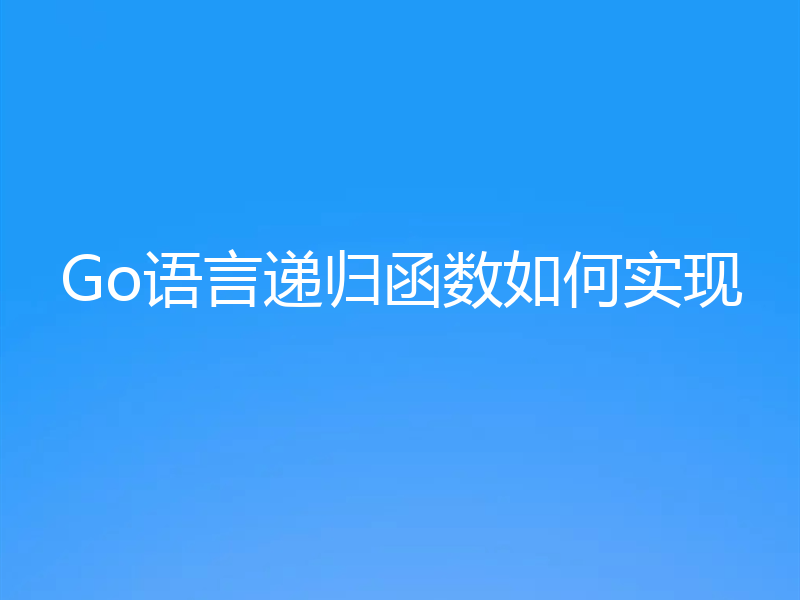 Go语言递归函数如何实现