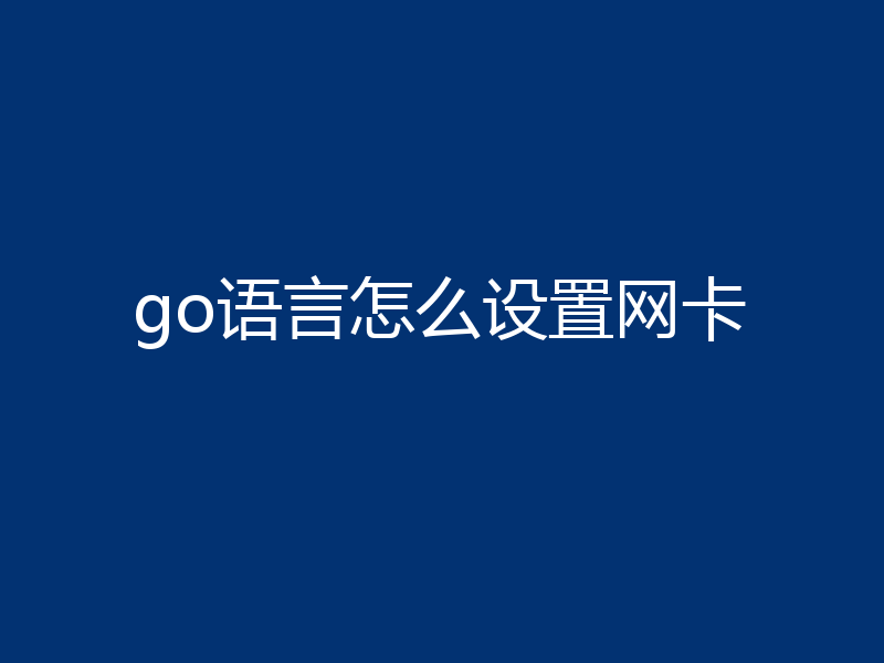 go语言怎么设置网卡