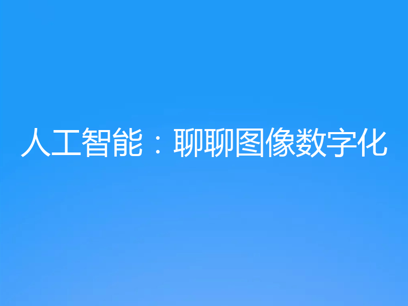 人工智能:聊聊图像数字化