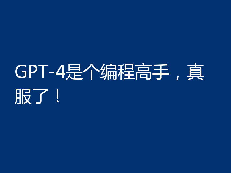 GPT-4是个编程高手,真服了!