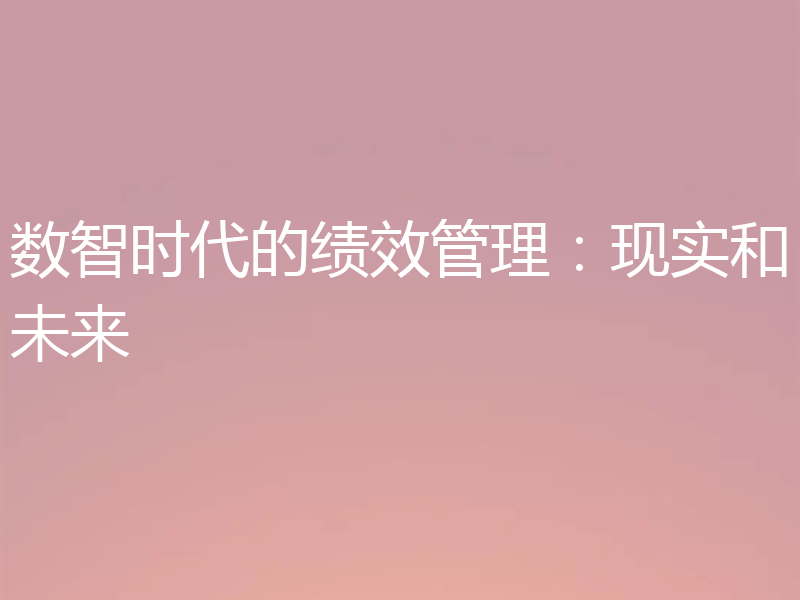 数智时代的绩效管理:现实和未来
